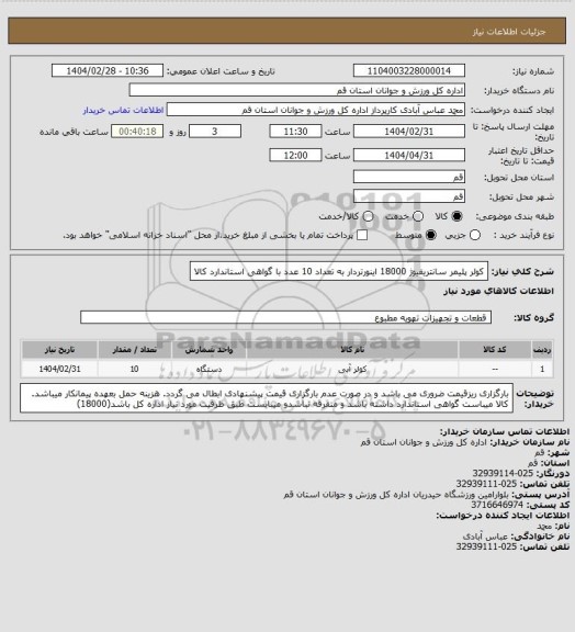 استعلام کولر پلیمر سانتریفیوژ 18000 اینورتردار  به تعداد  10 عدد با گواهی استاندارد کالا