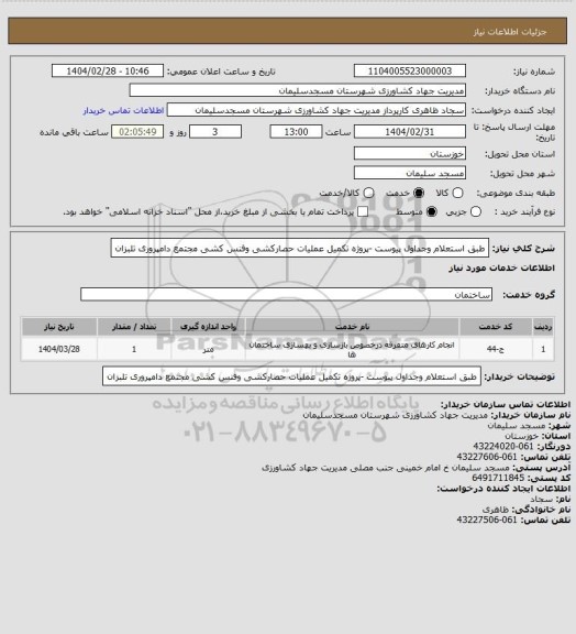 استعلام طبق استعلام وجداول پیوست -پروژه تکمیل عملیات حصارکشی وفنس کشی  مجتمع دامپروری تلبزان