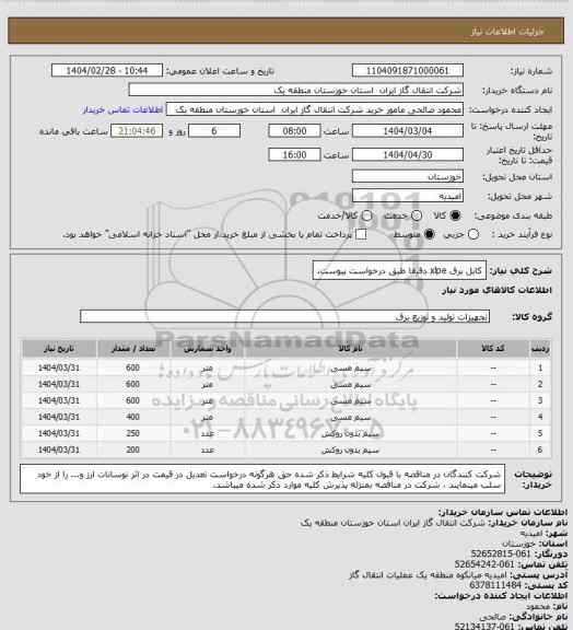 استعلام کابل برق xlpe دقیقا طبق درخواست پیوست.