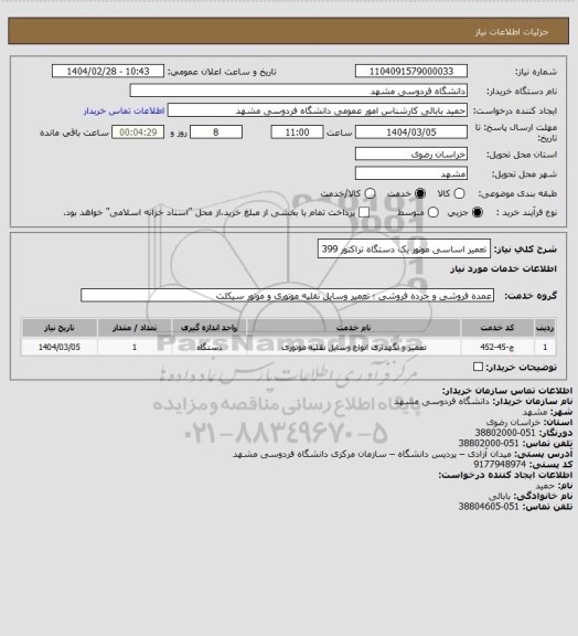 استعلام تعمیر اساسی موتور  یک دستگاه تراکتور 399