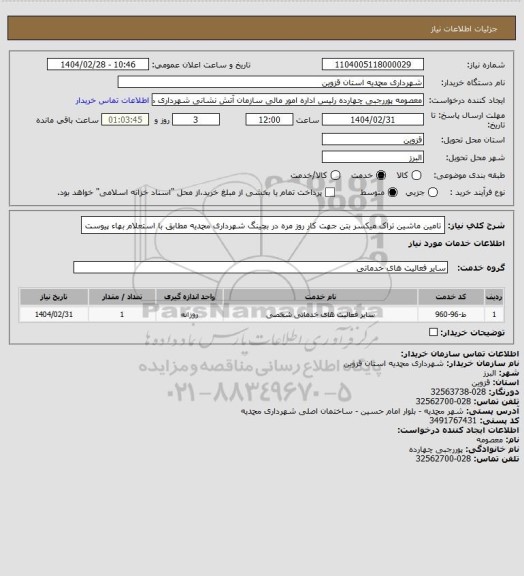 استعلام تامین ماشین تراک میکسر بتن جهت کار روز مره در بچینگ شهرداری محمدیه مطابق با استعلام بهاء پیوست