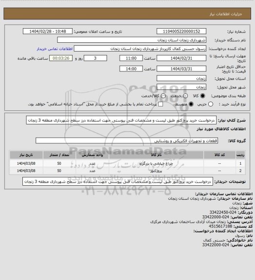 استعلام درخواست خرید پروژکتور طبق لیست و مشخصات فنی پیوستی جهت استفاده درز سطح شهرداری منطقه 3 زنجان