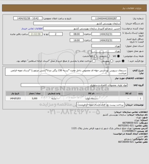 استعلام دستمال سرویس بهداشتی حوله ای مخصوص داخل مخزن *بسته 150 برگی دو لا*(جنس مرغوب) *ارسال نمونه الزامی میباشد.