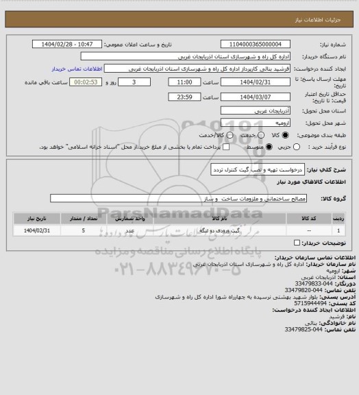 استعلام درخواست تهیه و نصب گیت کنترل تردد