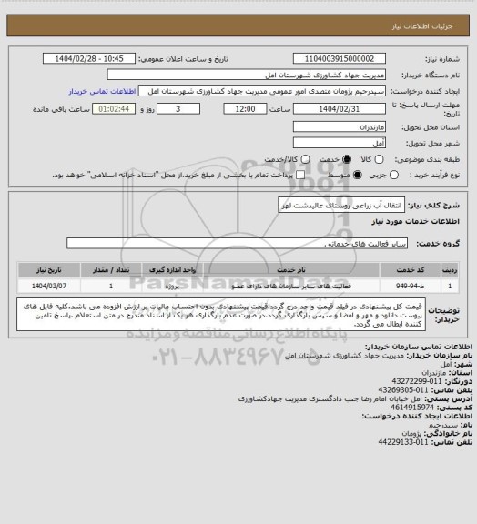 استعلام انتقال آب زراعی روستای عالیدشت لهر