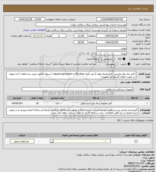 استعلام کابل بای پلار مارتینی دائم مصرف طول 3 متر دارای flat plug  و square generator / تسویه فاکتور حدود سه ماهه / اخذ نمونه در صورت اعلام کارشناس تجهیزات