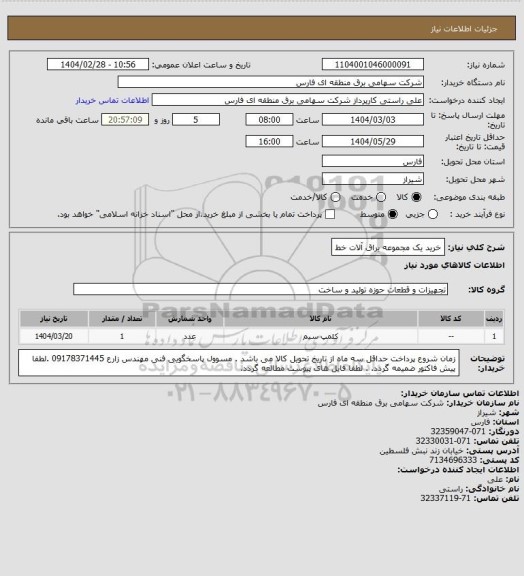 استعلام خرید یک مجموعه یراق آلات خط