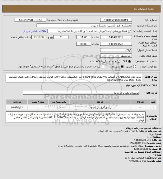 استعلام موتور ولوو TAD532GE و آلترناتور STAMFORD UCI274E اصل انگلستان دارای AVR، کلاس حفاظتی IP23 و تابلو کنترل اتوماتیک DEEP SEA مدل DSE4520MKII