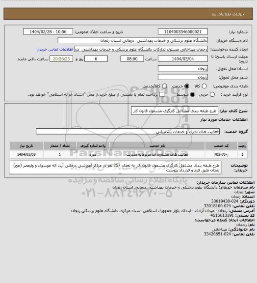 استعلام طرح طبقه بندی مشاغل کارگری مشمول قانون کار
