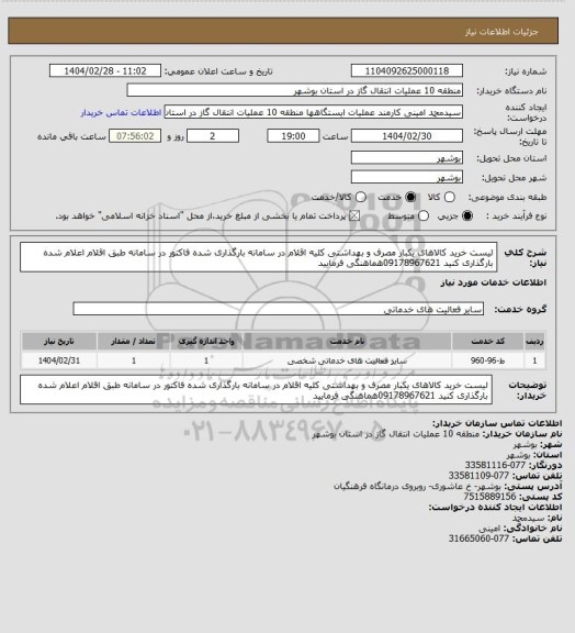 استعلام لیست خرید کالاهای یکبار مصرف و بهداشتی کلیه اقلام در سامانه بارگذاری شده فاکتور در سامانه طبق اقلام اعلام شده بارگذاری کنید 09178967621هماهنگی فرمایید