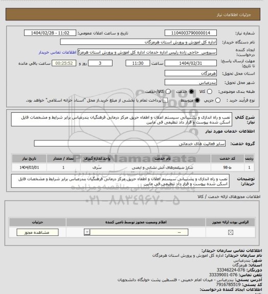 استعلام نصب و راه اندازی و پشتیبانی سیستم اعلان و اطفاء حریق مرکز درمانی فرهنگیان بندرعباس برابر شرایط و مشخصات فایل اسکن شده پیوست و قرار داد تنظیمی فی مابین