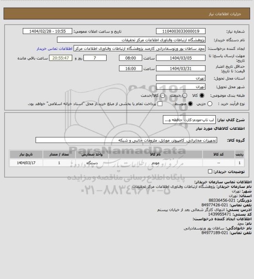 استعلام لب تاپ-مودم-کارت حافظه و...