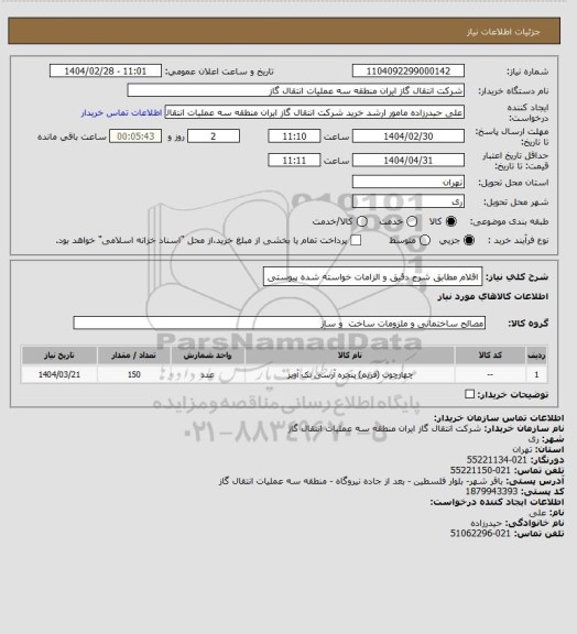 استعلام اقلام مطابق شرح دقیق و الزامات خواسته شده پیوستی