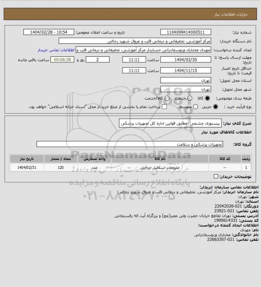 استعلام بیستوری چشمی -مطابق قوانین اداره کل تجهیزات پزشکی