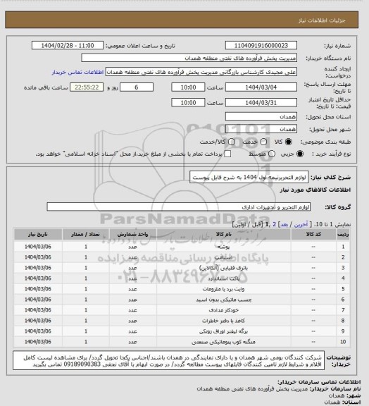 استعلام لوازم التحریرنیمه اول 1404 به شرح فایل پیوست
