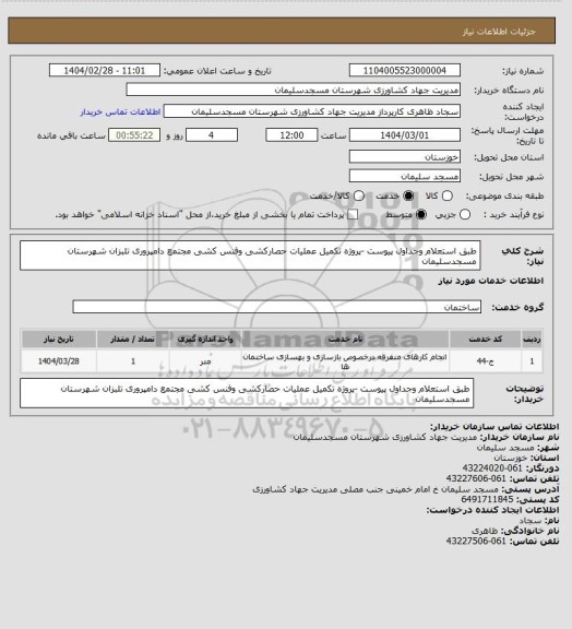 استعلام طبق استعلام وجداول پیوست -پروژه تکمیل عملیات حصارکشی وفنس کشی  مجتمع دامپروری تلبزان شهرستان مسجدسلیمان