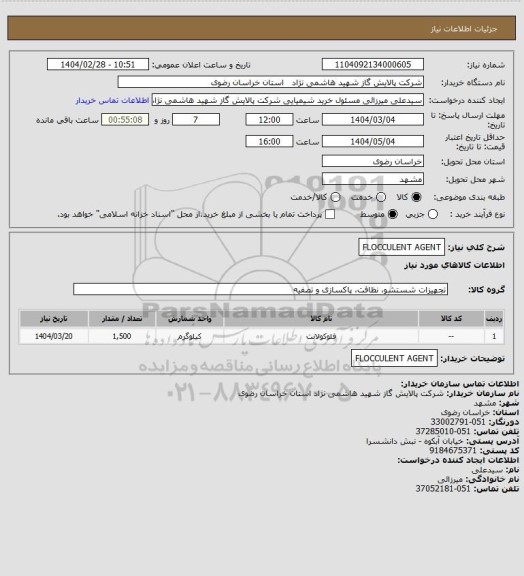 استعلام FLOCCULENT AGENT