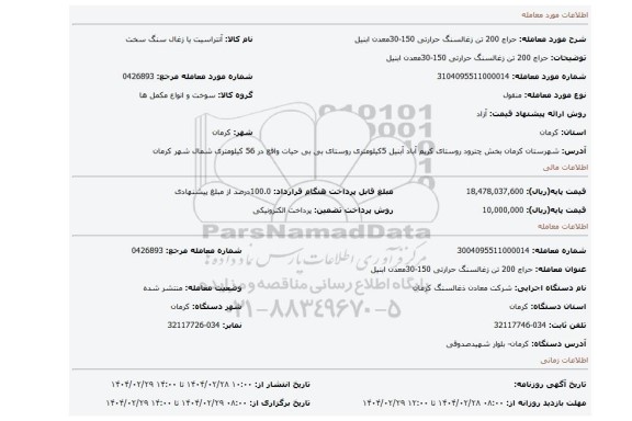 مزایده، حراج 200 تن زغالسنگ حرارتی 150-30معدن ابنیل