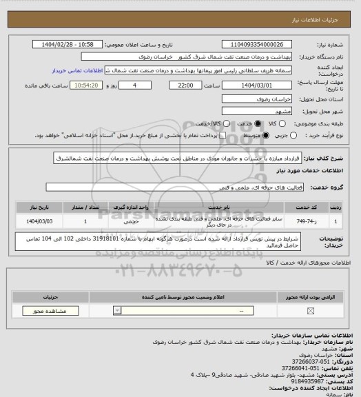 استعلام قرارداد مبارزه با حشرات و جانوران موذی در مناطق تحت پوشش بهداشت و درمان صنعت نفت شمالشرق
