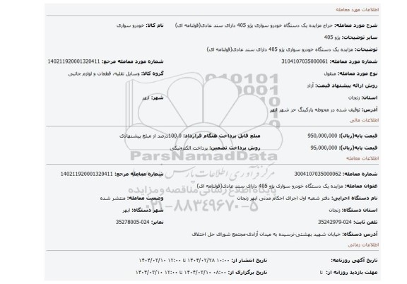 مزایده، مزایده یک دستگاه خودرو سواری پژو 405 دارای سند عادی(قولنامه ای)