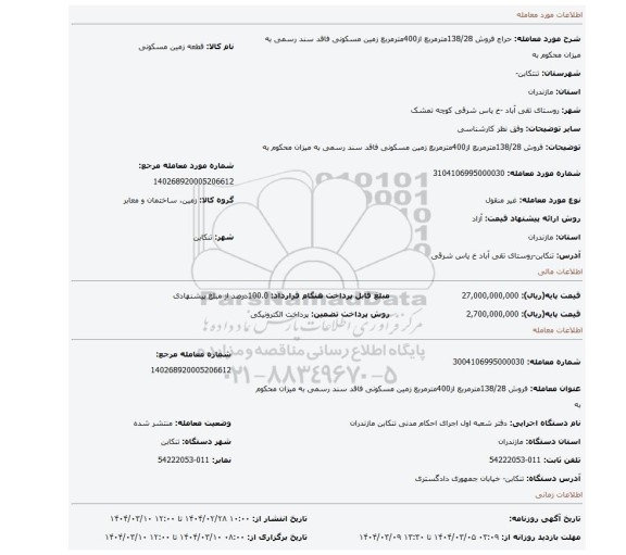 مزایده، فروش 138/28مترمربع از400مترمربع زمین مسکونی فاقد سند رسمی به میزان محکوم به