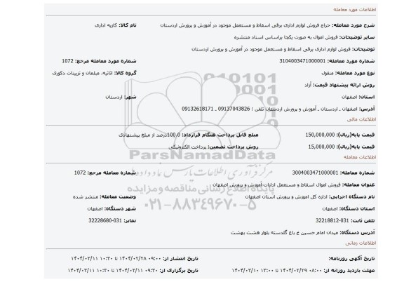 مزایده، فروش لوازم اداری برقی اسقاط و مستعمل موجود در آموزش و پرورش اردستان