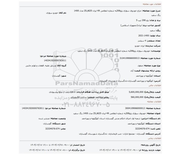 مزایده، خودروی سواری پژو206به شماره انتظامی 49 ایران 625ق25 مدل 1400 رنگ سفید