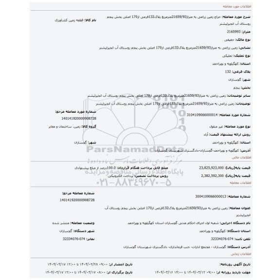 مزایده، زمین زراعی به متراژ21659/93مترمربع پلاک132فرعی از170 اصلی بخش پنجم روستای آب انجیرلیشتر