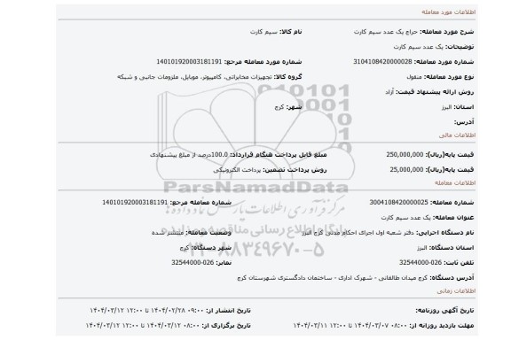 مزایده، یک عدد سیم کارت