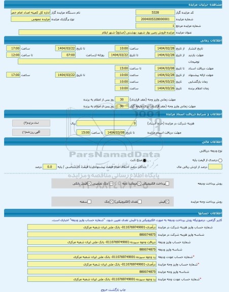 مزایده ، مزایده فروش زمین بوار شهید بهشتی (صنایع) شهر ایلام -مزایده زمین - استان ایلام