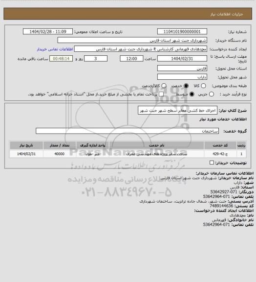استعلام اجرای خط کشی معابر سطح شهر جنت شهر