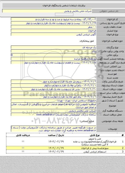 مناقصه, مناقصه عمومی (یک مرحله ای) انجام خدمات حراست و نگهبانی از تأسیسات، اماکن و انجام امور حراست
