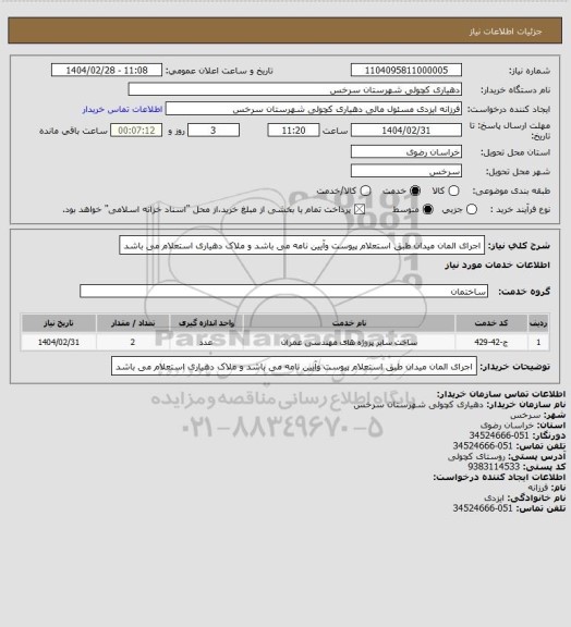 استعلام اجرای المان میدان طبق استعلام پیوست وآیین نامه می باشد و ملاک دهیاری استعلام می باشد