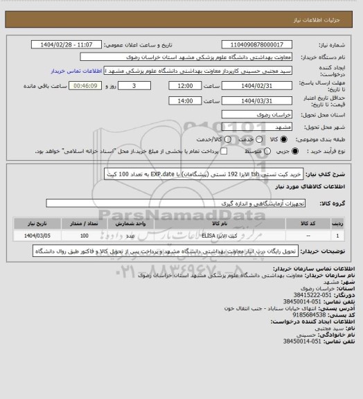استعلام خرید کیت تستی tsh الایزا 192 تستی (پیشگامان) با EXP.date به تعداد 100 کیت