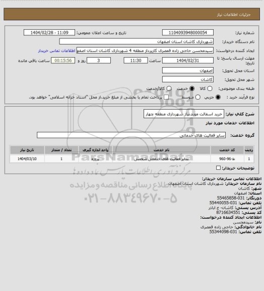 استعلام خرید اسفالت مورد نیاز شهرداری منطقه چهار