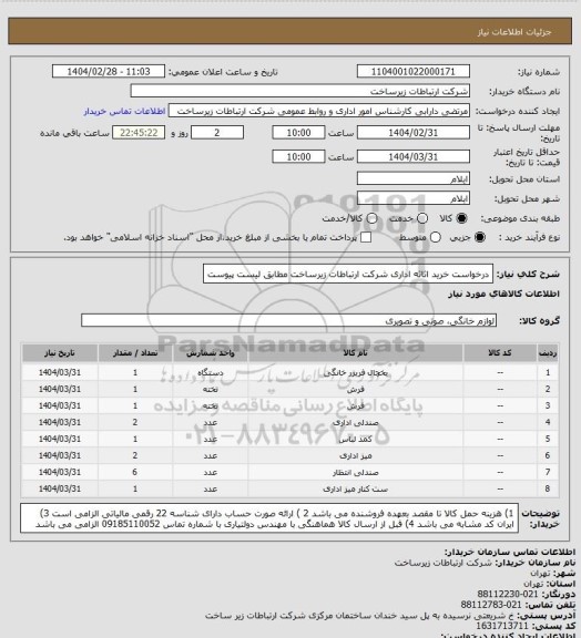 استعلام درخواست خرید اثاثه اداری شرکت ارتباطات زیرساخت مطابق لیست پیوست