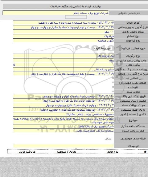مناقصه, انتقال نیرو و برق رسانی به شبکه های توزیع برق با توسعه و  احداث و اصلاح و بهینه روستایی موسیان