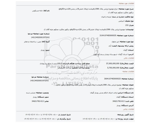 مزایده، موضوع ارزیابی پلاک 1590باقیمانده ازپلاک اصلی19در بخش:20ناحیه:55واقع درکلورز مالکیت محکوم علیه آقای ک