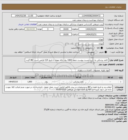 استعلام کاغذ پزشکی به شرح لیست پیوست جمعا 1800 رول 
ارائه نمونه تا تاریخ 3/4 الزامی است
IRC گردد