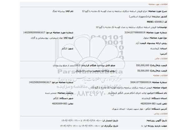 مزایده، فروش اسلحه شکاری ساچمه زن مدل کوسه تک ماشه با گیج 12