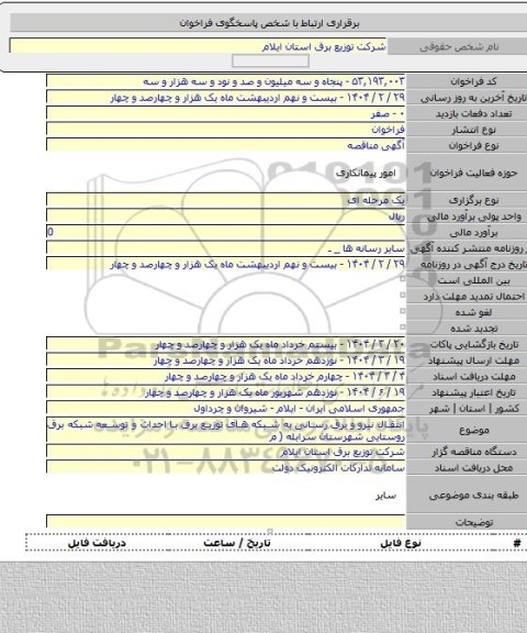 مناقصه, انتقال نیرو و برق رسانی به شبکه های توزیع برق با  احداث و توسعه  شبکه برق روستایی شهرستان سرابله ( م