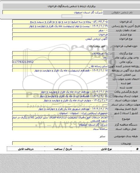 مناقصه, انجام خدمات امور دفتری تنظیفات آبدارخانه فضای سبز انبارش کالا و ریگری در انبار شهید فلسفی