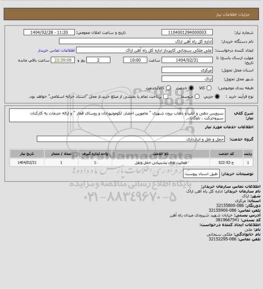 استعلام سرویس دهی و ایاب و ذهاب  برون شهری " مامورین احضار، لکوموتیورانان و روسای قطار  " و ارائه خدمات به کارکنان سیروحرکت ، ناوگان
