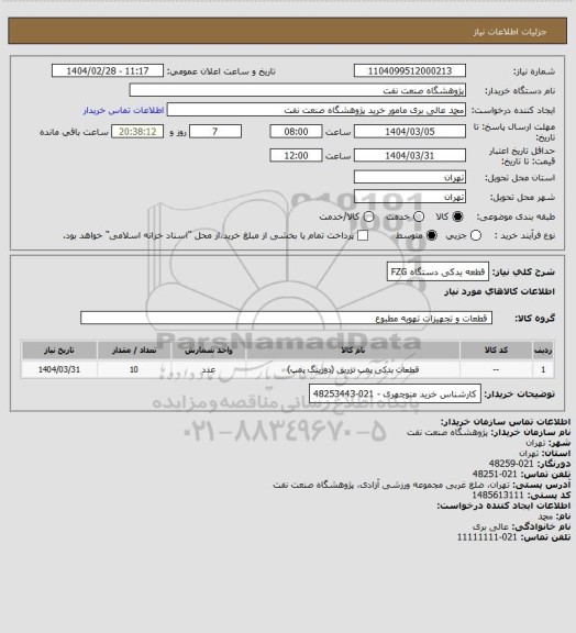 استعلام قطعه یدکی دستگاه FZG