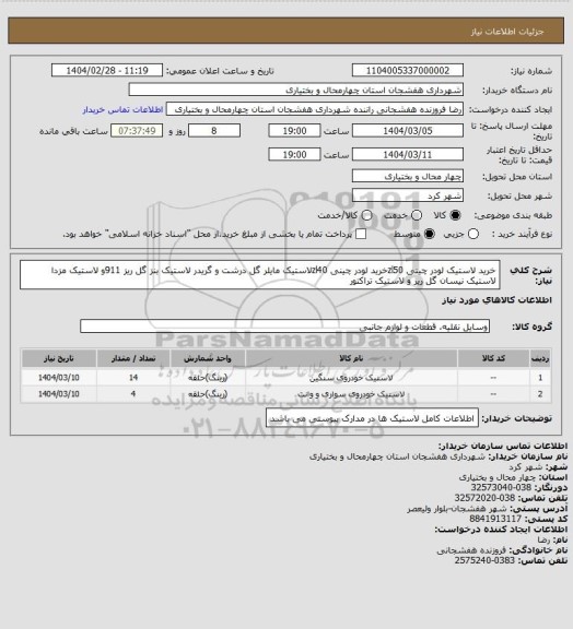 استعلام خرید لاستیک لودر چینی zl50خرید لودر چینی zl40لاستیک مایلر گل درشت و گریدر  لاستیک بنز گل ریز 911و لاستیک مزدا لاستیک نیسان گل ریز و لاستیک تراکتور