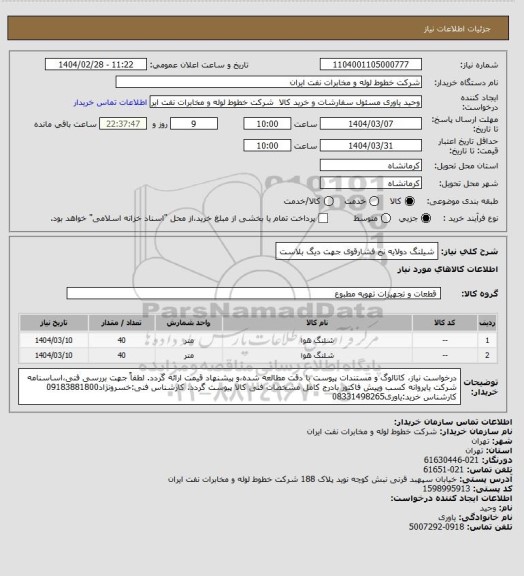 استعلام شیلنگ دولایه نخ فشارقوی جهت دیگ بلاست