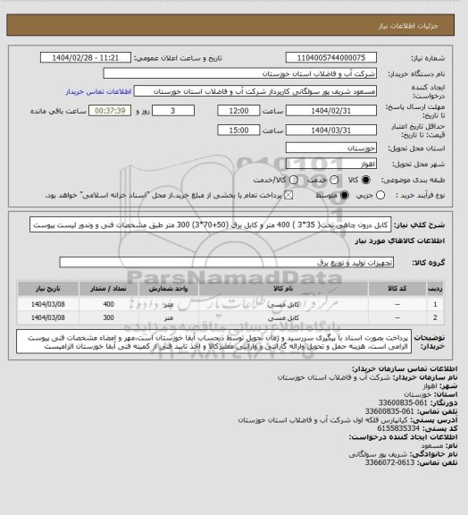 استعلام کابل درون چاهی تخت( 35*3 ) 400 متر و کابل برق (50+70*3) 300 متر طبق مشخصات فنی  و وندور لیست پیوست