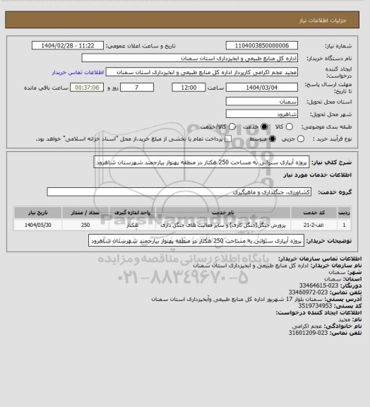 استعلام پروژه آبیاری سنواتی به مساحت 250 هکتار در منطقه پهنواز بیارجمند شهرستان شاهرود