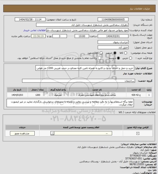 استعلام خرید و حمل و اجرای جدول و کانیو به همراه تامین کلیه مصالح در حدود تقریبی 1200 متر طولی