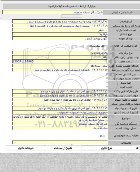 مناقصه, تعمیرات تاسیسات گازرسانی تغذیه و توزیع حفاظت از زنگ جمع آوری کنتور و رگولاتور در سطح کوهپایه-هرند-ور